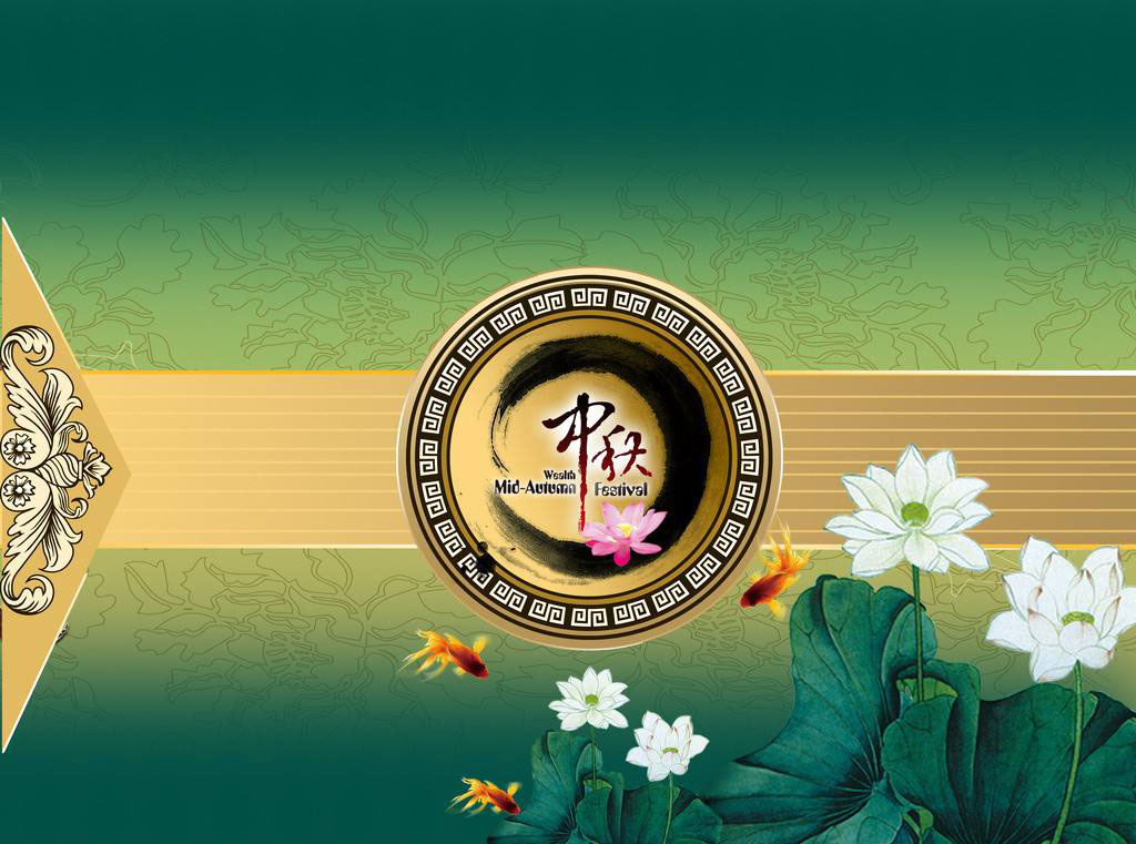 中秋节